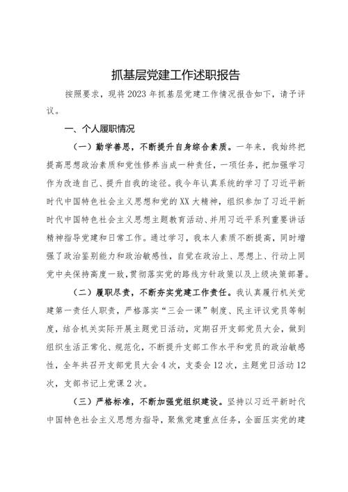 水务局机关党支部书记2023年抓基层党建工作述职报告(1).docx