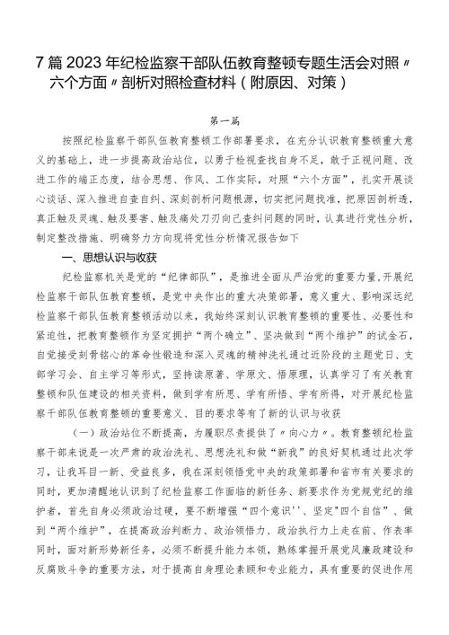 7篇2023年纪检监察干部队伍教育整顿专题生活会对照“六个方面”剖析对照检查材料（附原因、对策）.docx