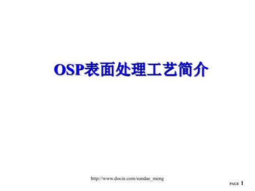 OSP表面处理工艺简介.ppt