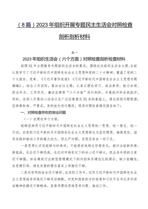 （8篇）2023年组织开展专题民主生活会对照检查剖析剖析材料.docx