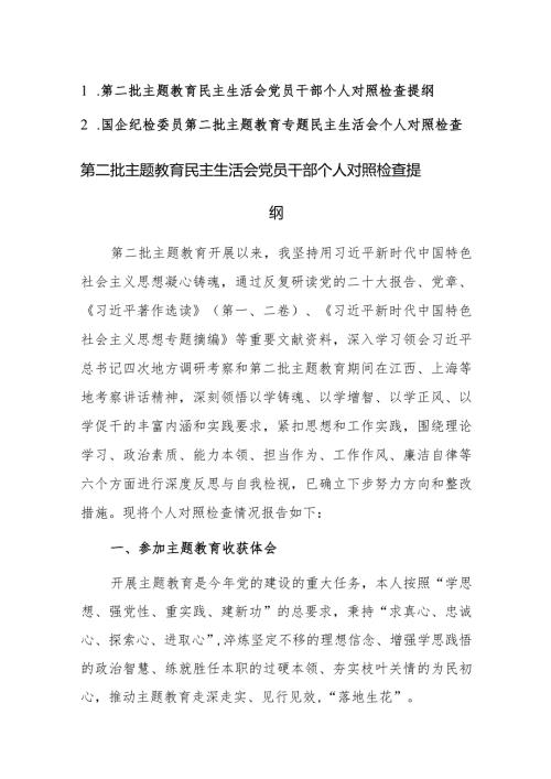 2023第二批主题教育民主生活会党员干部个人对照检查提纲范文2篇.docx