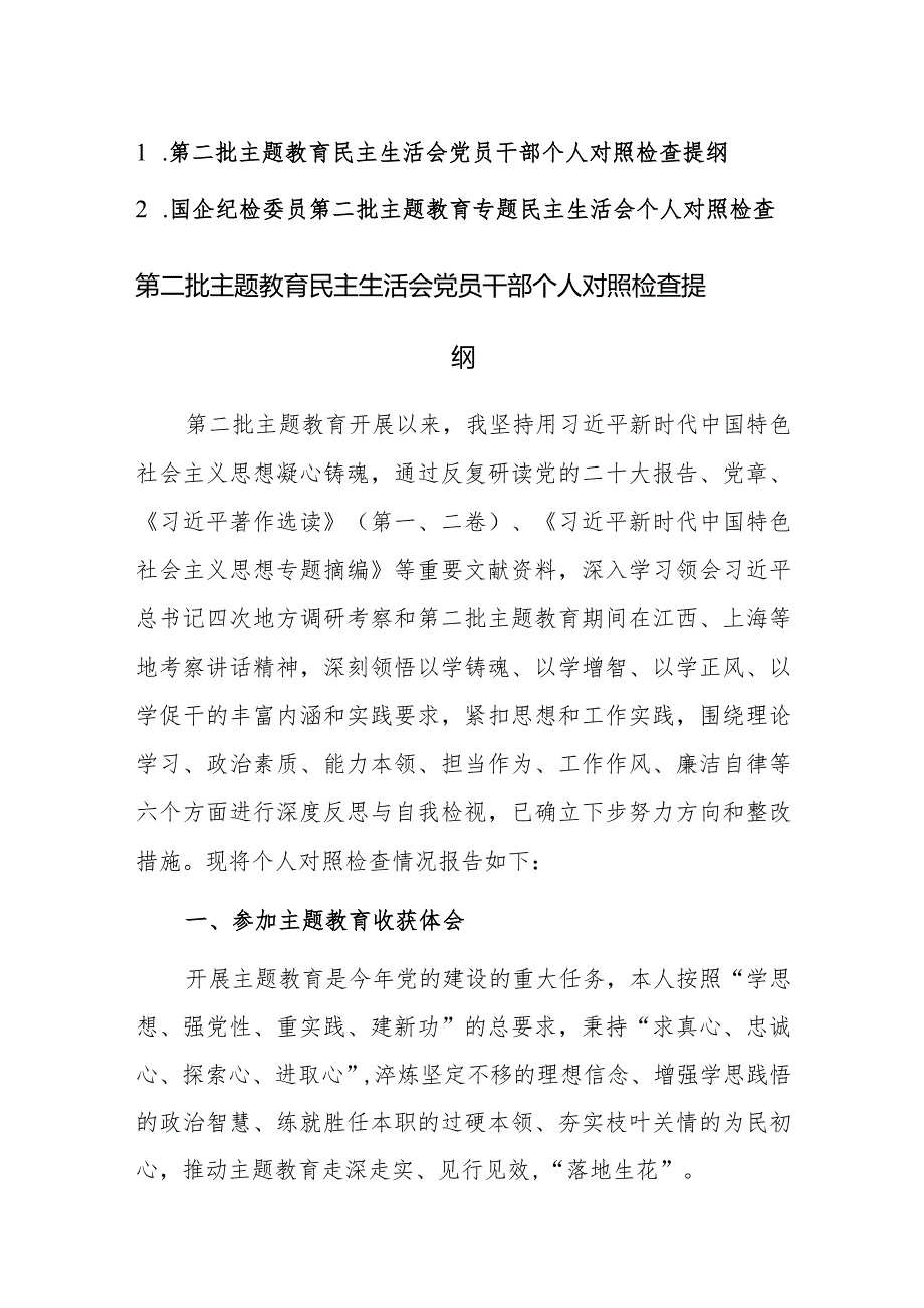 2023第二批主题教育民主生活会党员干部个人对照检查提纲范文2篇.docx_第1页