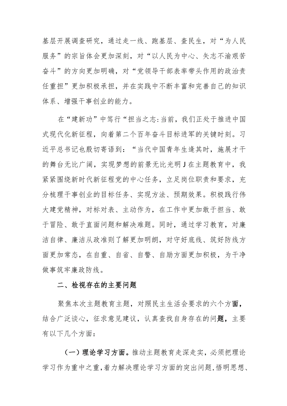 2023第二批主题教育民主生活会党员干部个人对照检查提纲范文2篇.docx_第3页