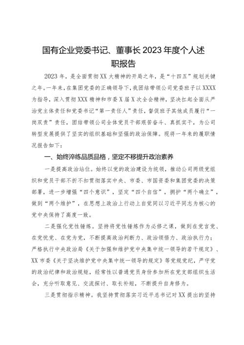 国有企业党委书记、董事长2023个人述职报告(1).docx