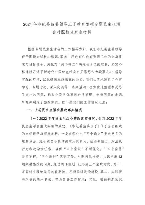2024年市纪委监委领导班子教育整顿专题民主生活会对照检查发言材料(1).docx