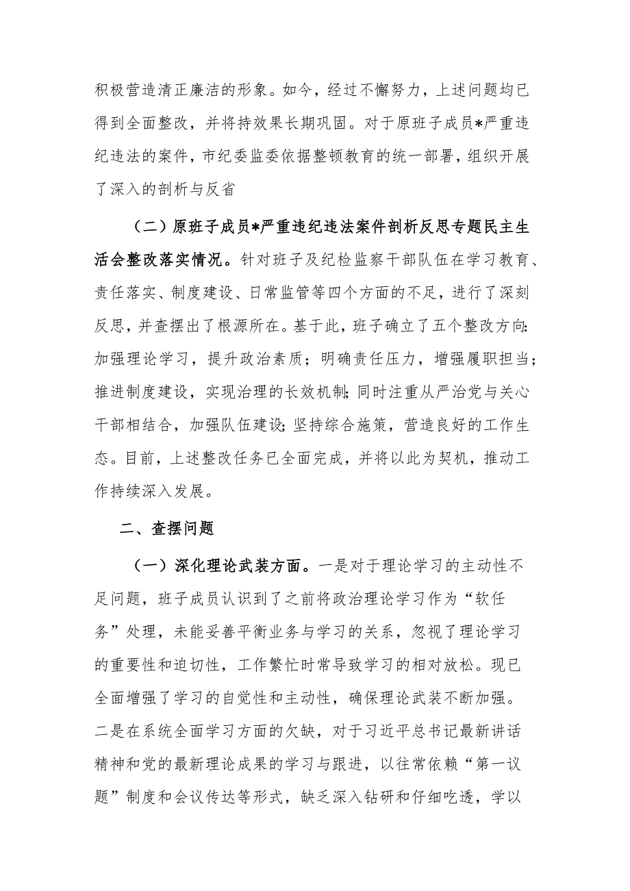 2024年市纪委监委领导班子教育整顿专题民主生活会对照检查发言材料(1).docx_第2页
