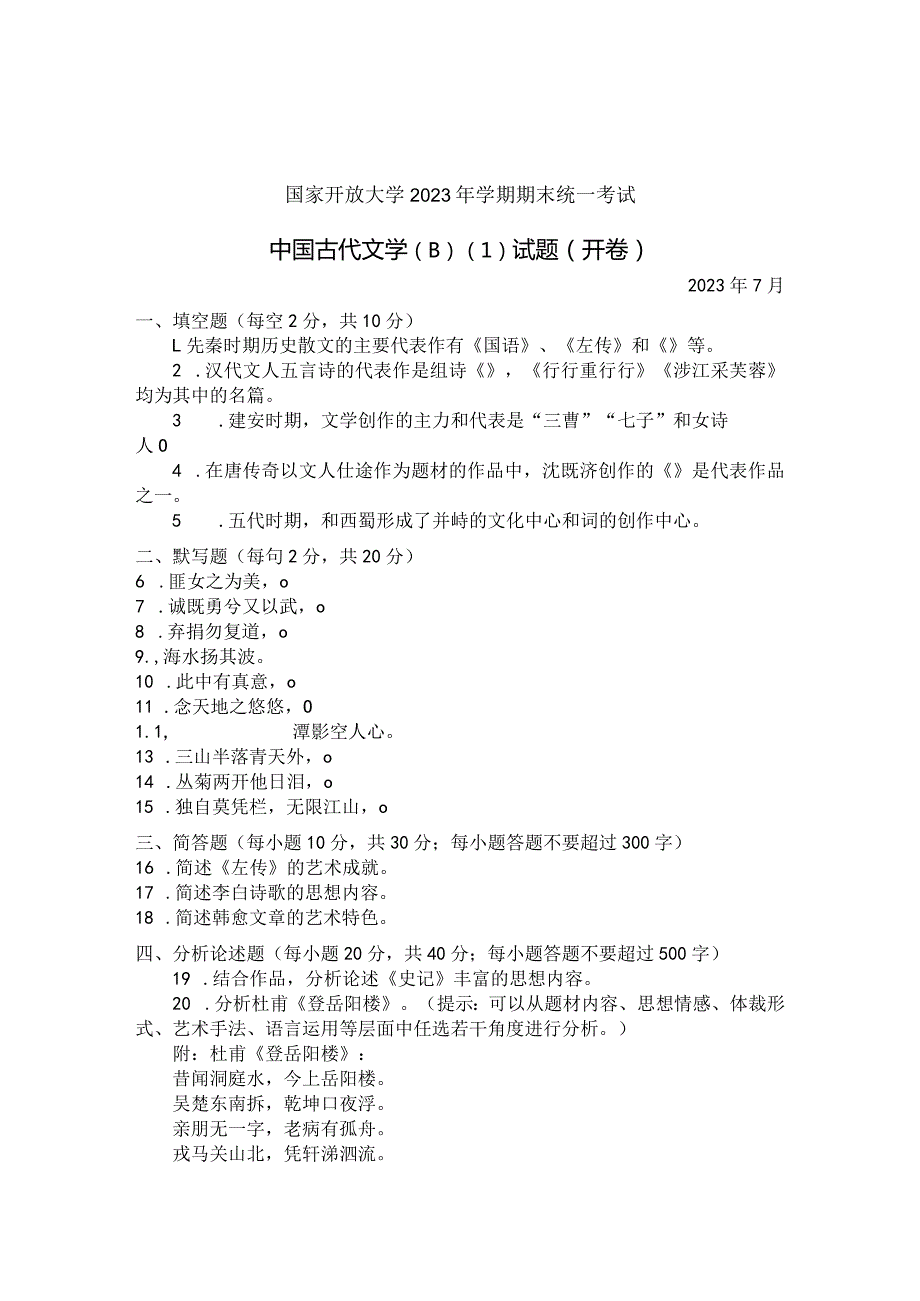 国家开放大学2023年7月期末统一试《22409中国古代文学(B)(1)》试题及答案开放专科.docx_第1页