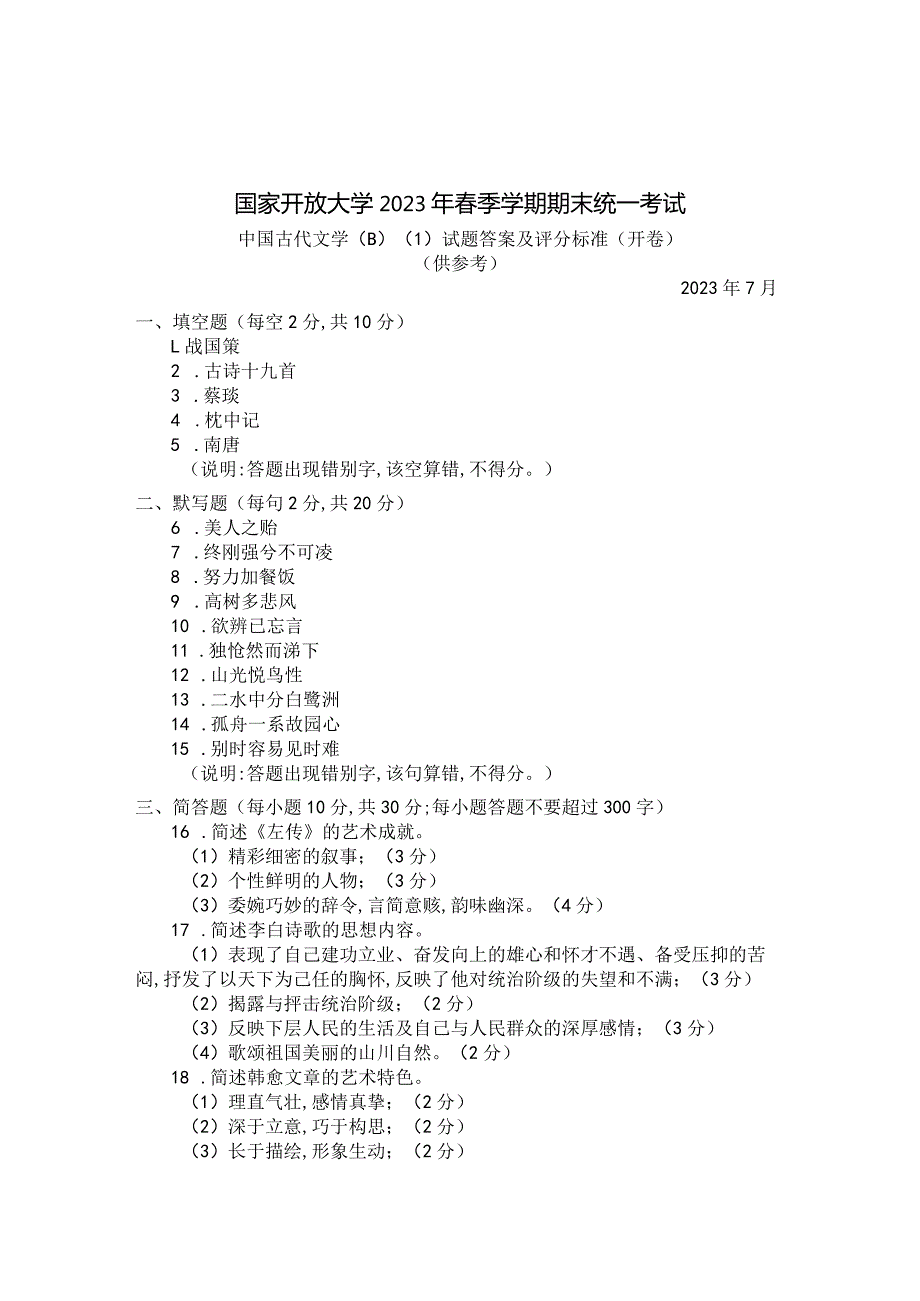 国家开放大学2023年7月期末统一试《22409中国古代文学(B)(1)》试题及答案开放专科.docx_第2页