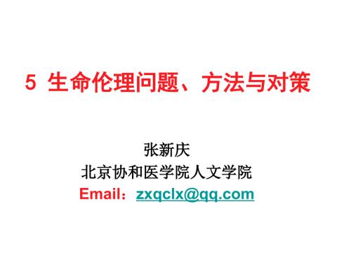 生命伦理原则PPT课件.ppt