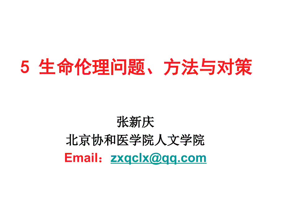 生命伦理原则PPT课件.ppt_第1页