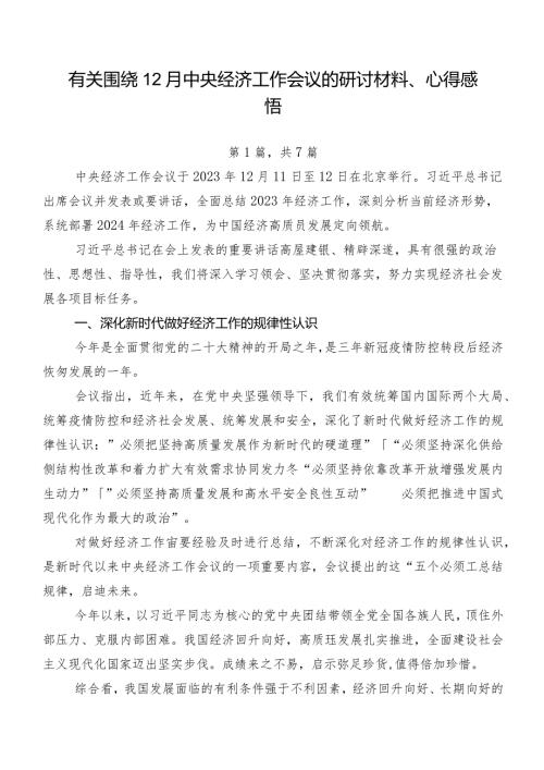 有关围绕12月中央经济工作会议的研讨材料、心得感悟.docx