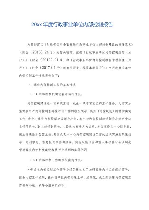 20xx行政事业单位内部控制报告.docx