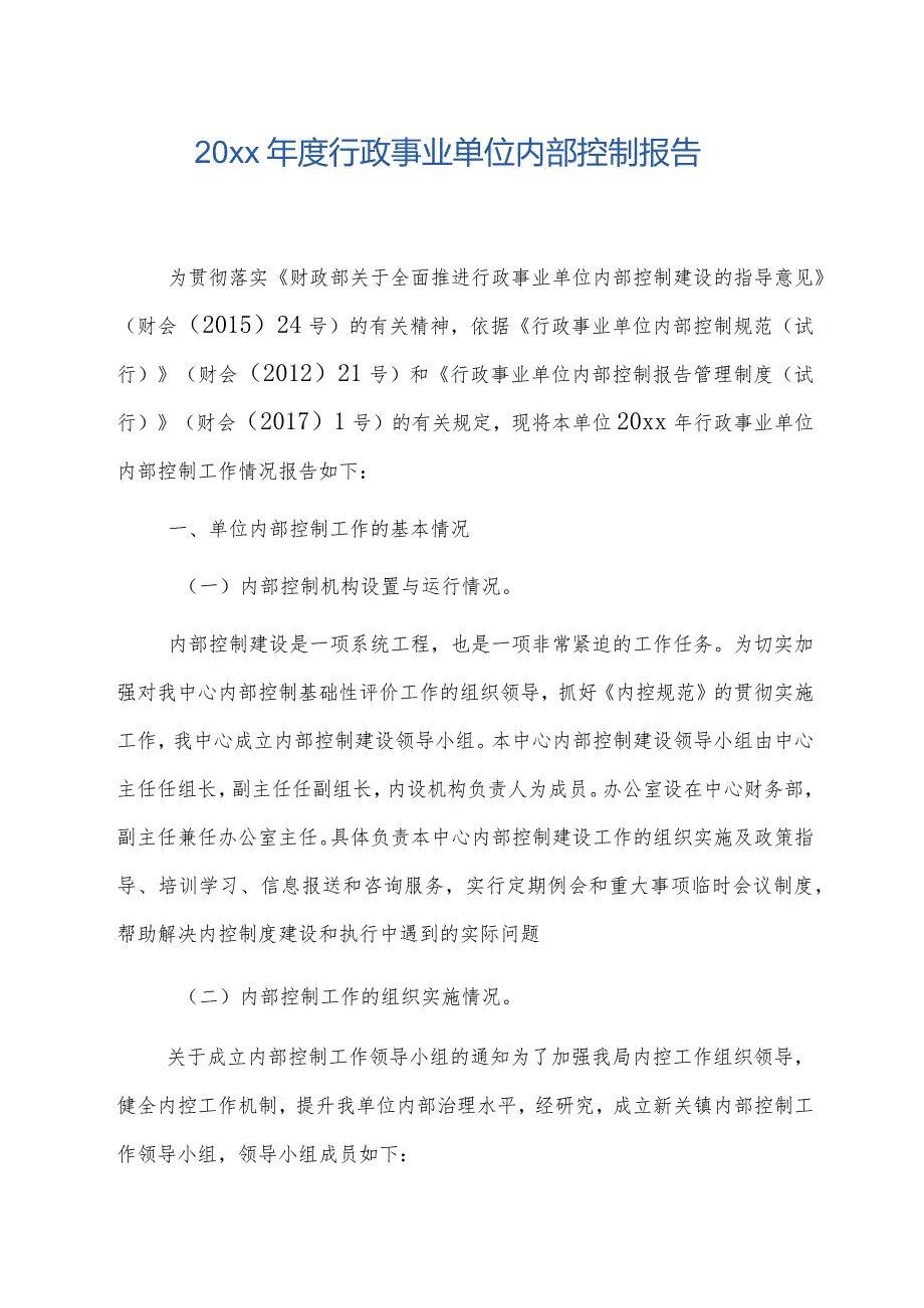 20xx行政事业单位内部控制报告.docx_第1页