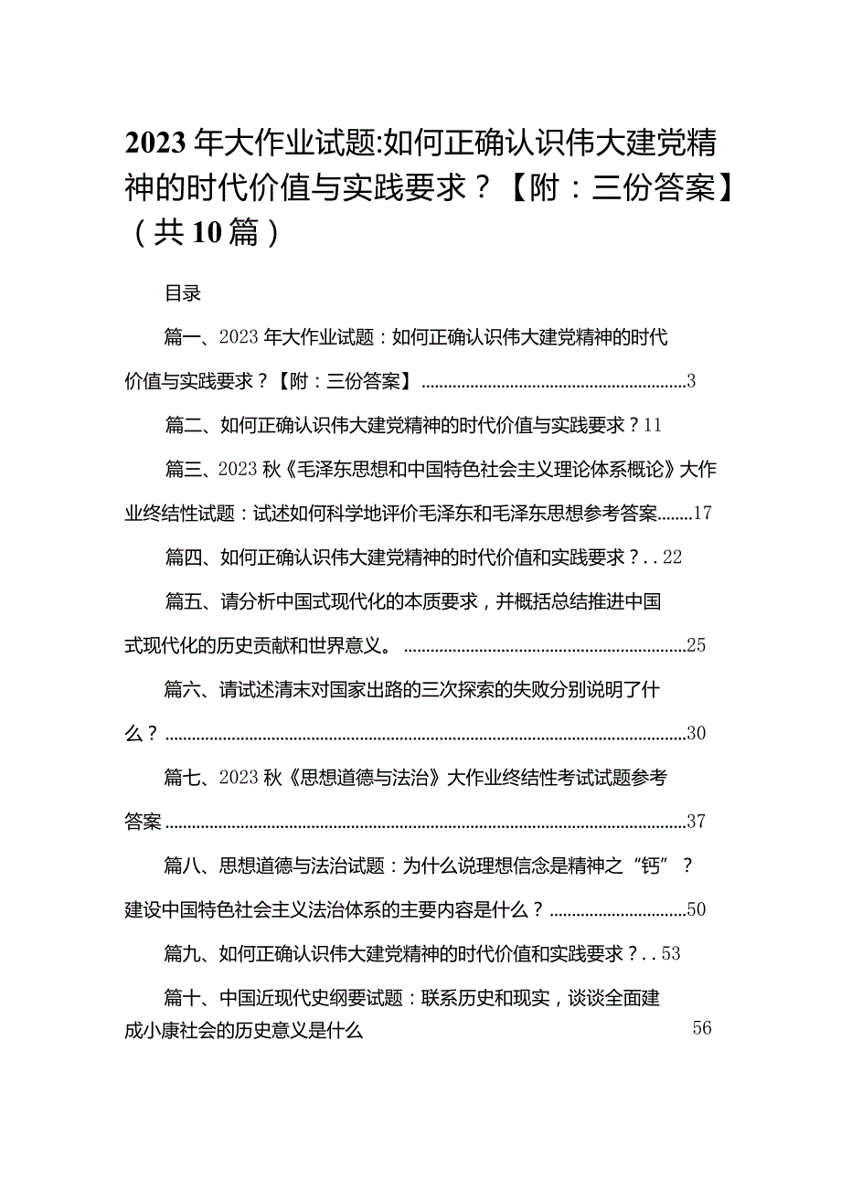 2023年大作业试题：如何正确认识伟大建党精神的时代价值与实践要求？【附：三份答案】（共10篇）(1).docx_第1页