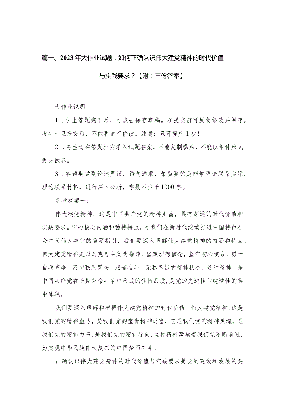 2023年大作业试题：如何正确认识伟大建党精神的时代价值与实践要求？【附：三份答案】（共10篇）(1).docx_第2页