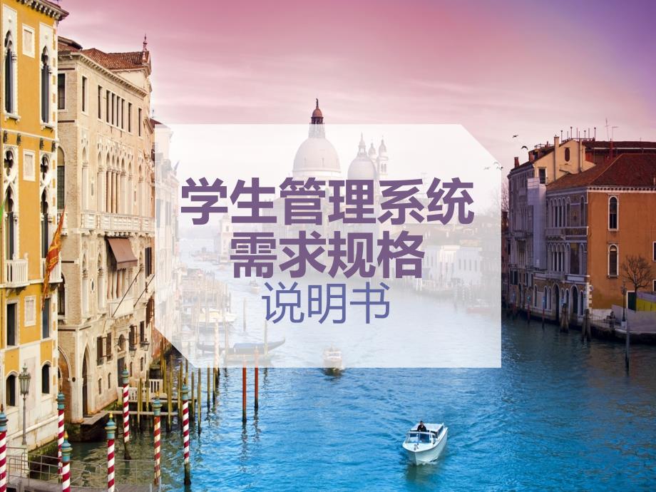 学生管理系统PPT课件.ppt_第1页