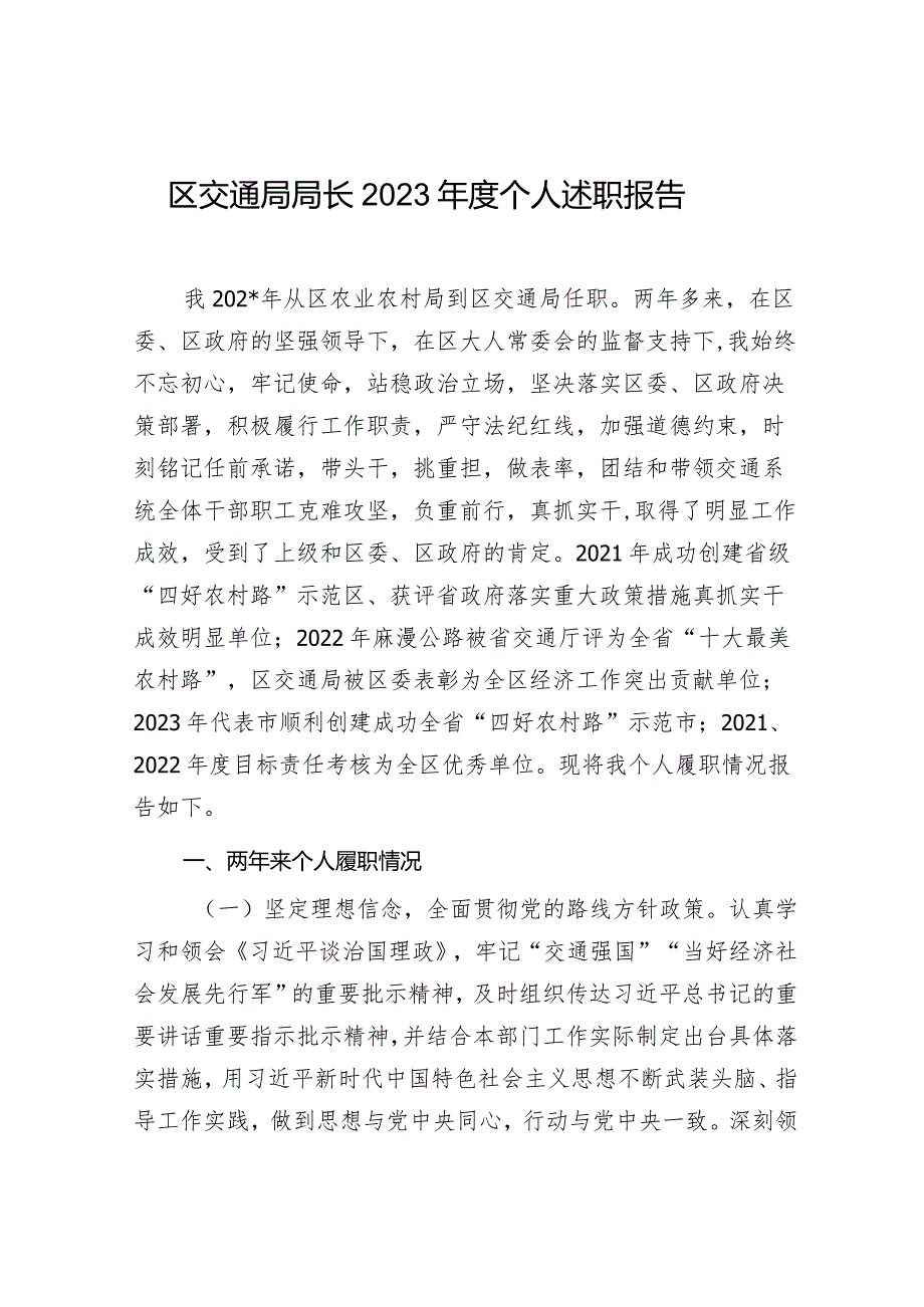 区交通局局长2023个人述职报告.docx_第1页