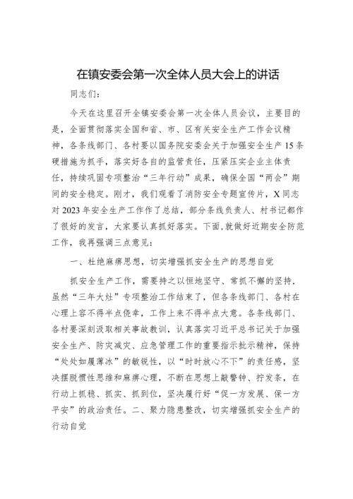 在镇安委会第一次全体人员大会上的讲话(1).docx
