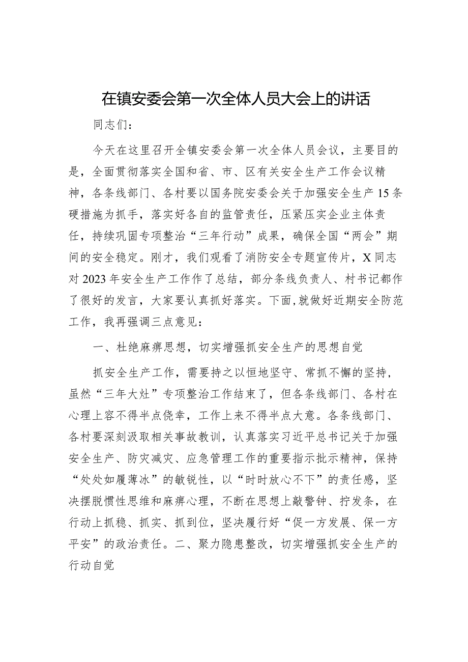 在镇安委会第一次全体人员大会上的讲话(1).docx_第1页