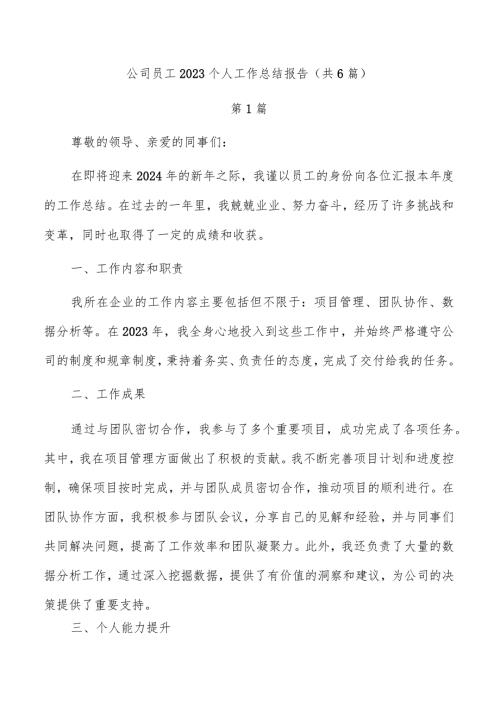 公司员工2023个人工作总结报告（共6篇）.docx