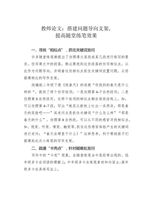 教师论文：搭建问题导向支架提高随堂练笔效果(1).docx