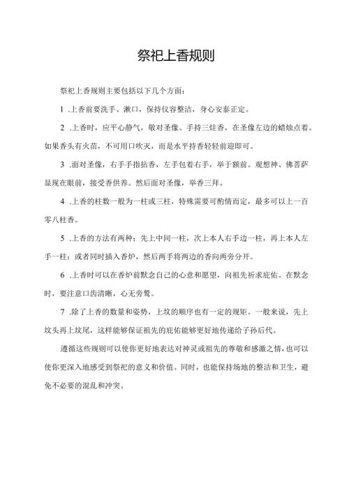祭祀上香规则.docx