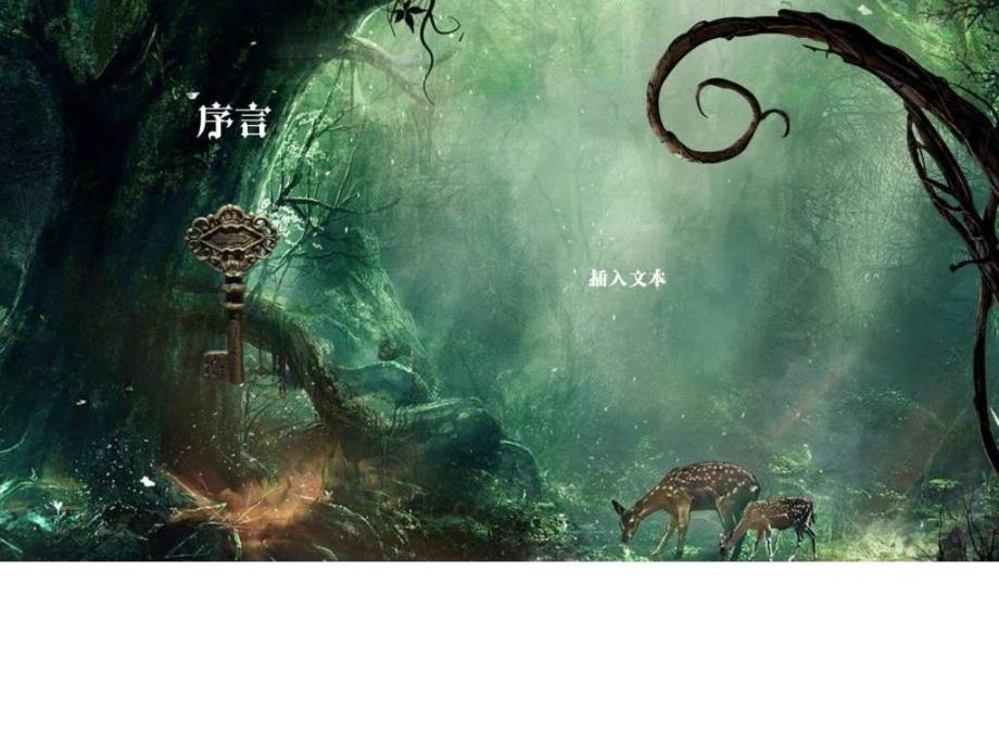 奇幻森林魔法PPT动态所有效果可编辑图文.ppt.ppt_第2页