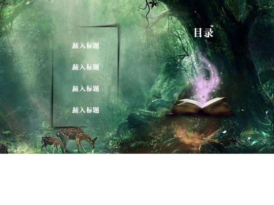 奇幻森林魔法PPT动态所有效果可编辑图文.ppt.ppt_第3页