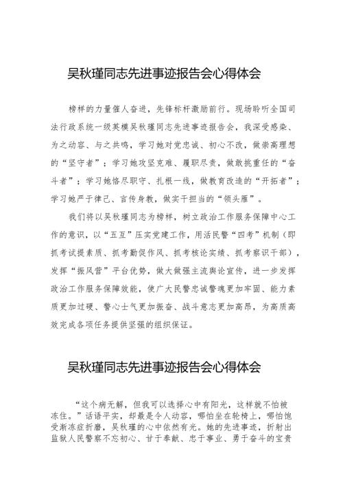 学习吴瑾同志先进事迹报告会的心得体会十二篇.docx