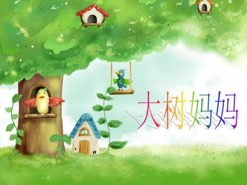 大树妈妈PPT课件.ppt