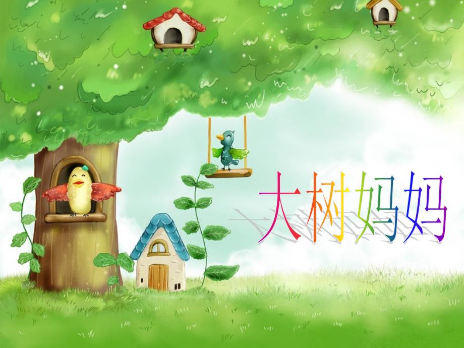 大树妈妈PPT课件.ppt_第1页