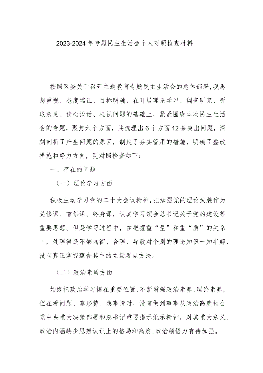 20232024年专题民主生活会个人对照检查材料.docx_第1页
