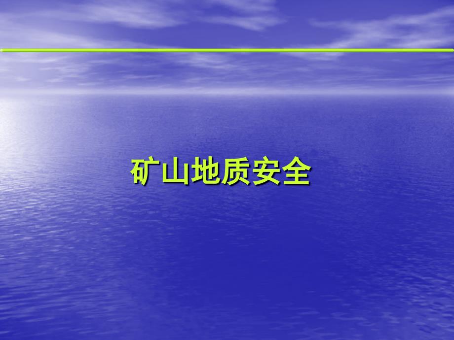 矿山安全技术理论PPT课件.ppt_第3页