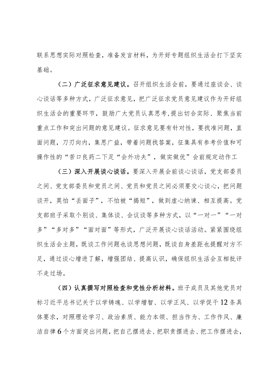 党支部委员会第二批主题教育专题组织生活会和开展民主评议党员的实施方案.docx_第2页