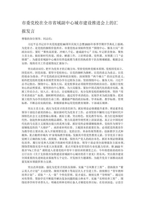 市委党校在全市省域副中心城市建设推进会上的汇报发言.docx