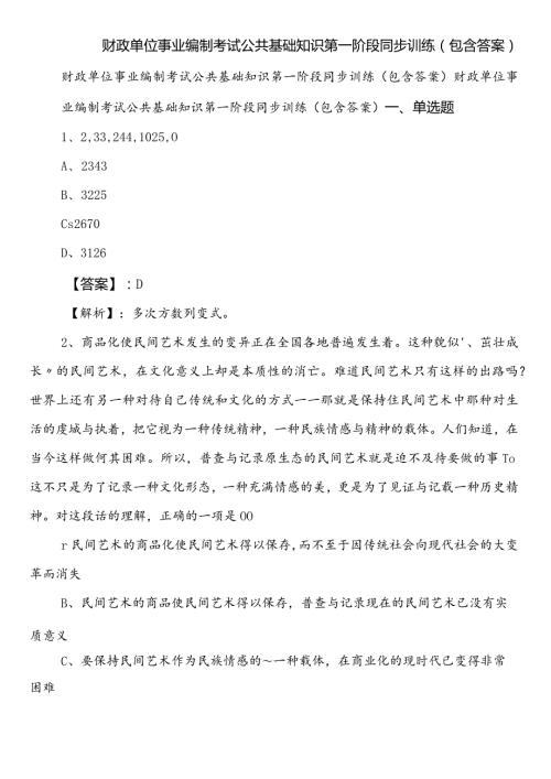 财政单位事业编制考试公共基础知识第一阶段同步训练（包含答案）.docx
