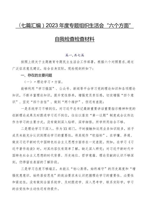 （七篇汇编）2023专题组织生活会“六个方面”自我检查检查材料.docx