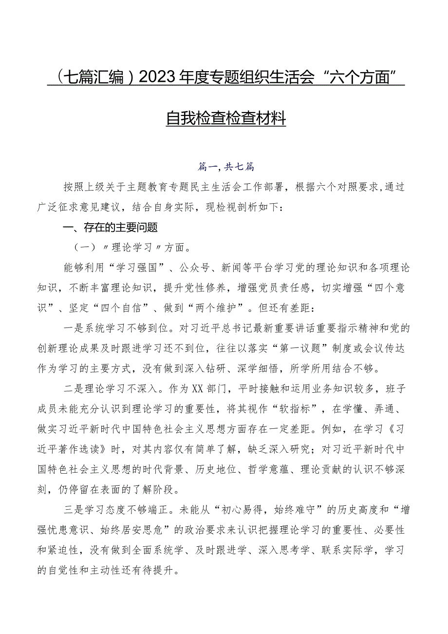 （七篇汇编）2023专题组织生活会“六个方面”自我检查检查材料.docx_第1页