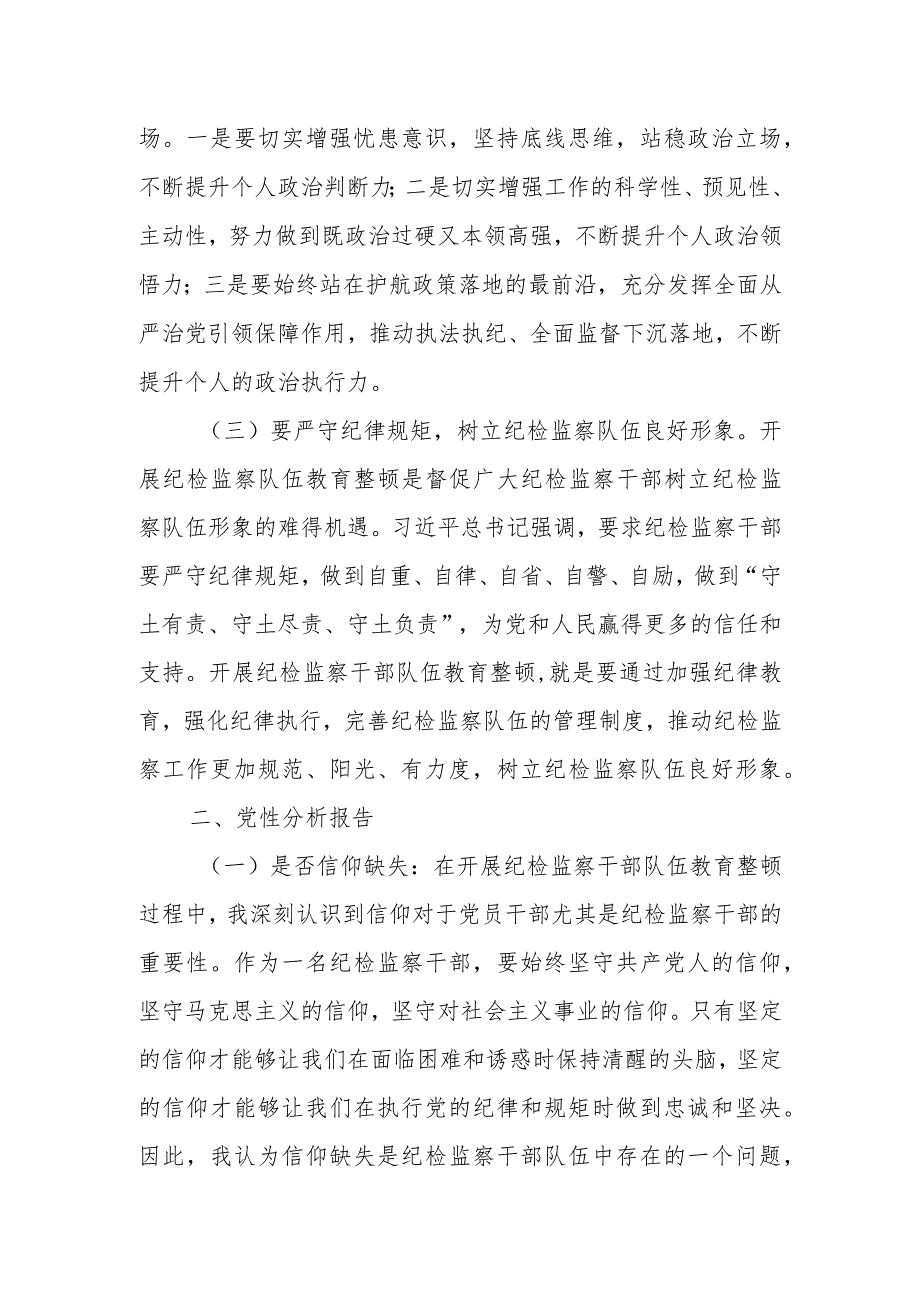 某纪检监察领导干部队伍教育整顿个人党性分析报告.docx_第2页