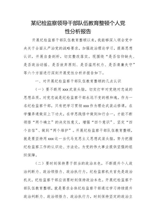 某纪检监察领导干部队伍教育整顿个人党性分析报告.docx