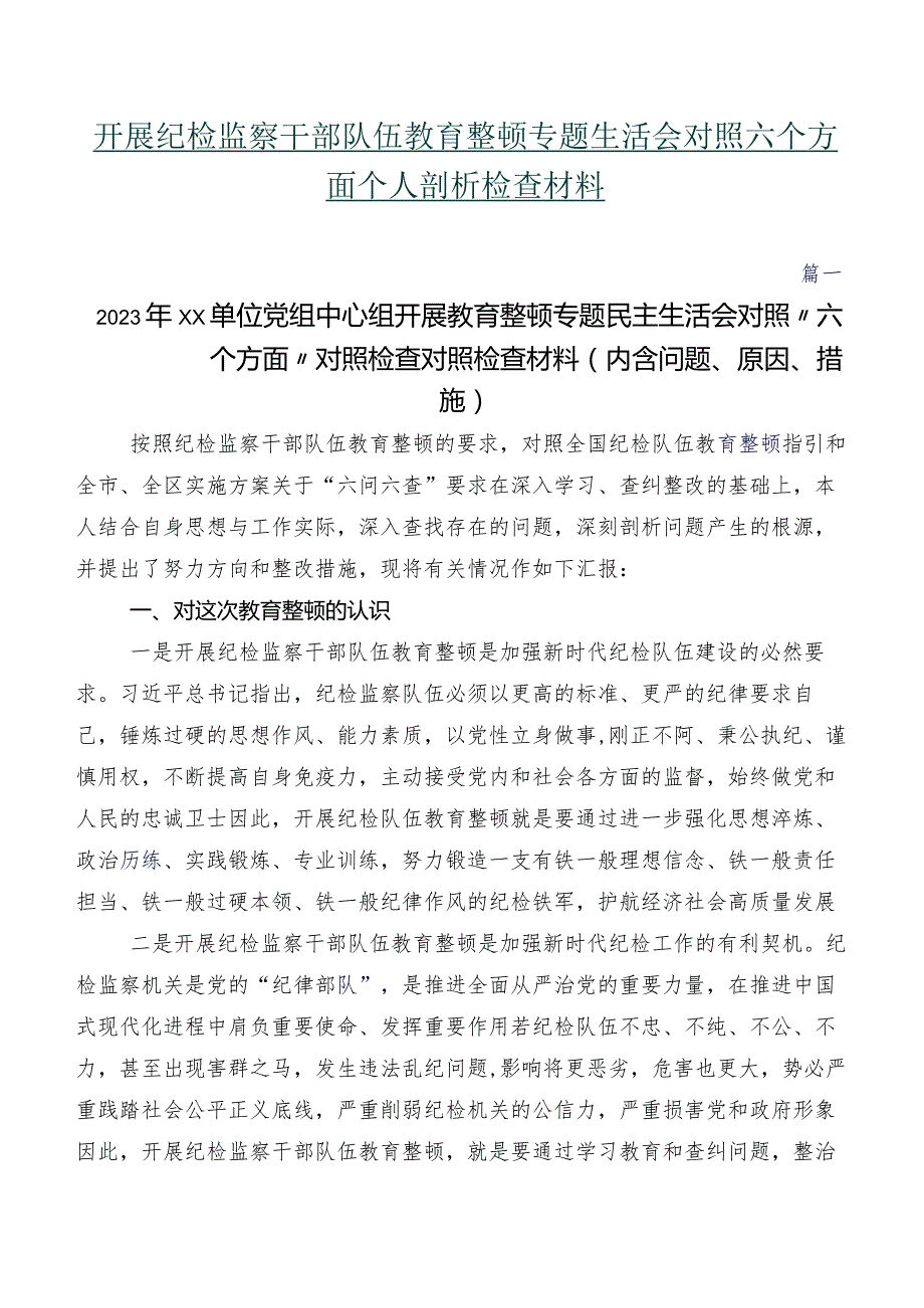 开展纪检监察干部队伍教育整顿专题生活会对照六个方面个人剖析检查材料.docx_第1页