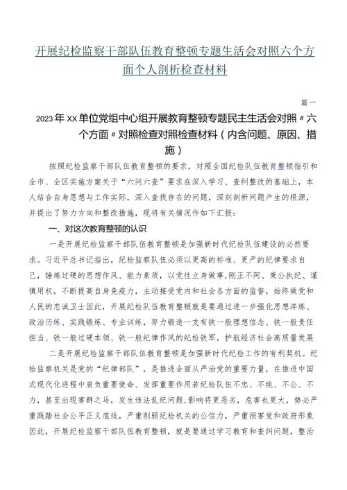 开展纪检监察干部队伍教育整顿专题生活会对照六个方面个人剖析检查材料.docx