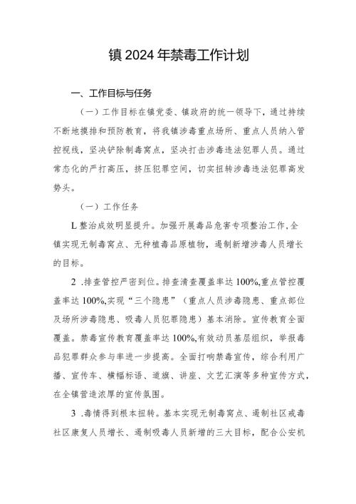 乡镇2024年禁毒工作计划.docx