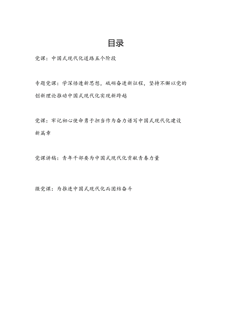 党员干部2024年中国式现代化专题党课宣讲报告5篇.docx_第1页