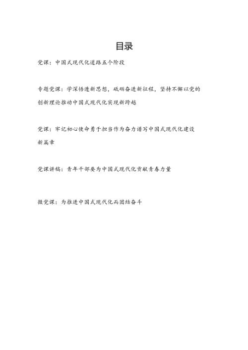 党员干部2024年中国式现代化专题党课宣讲报告5篇.docx