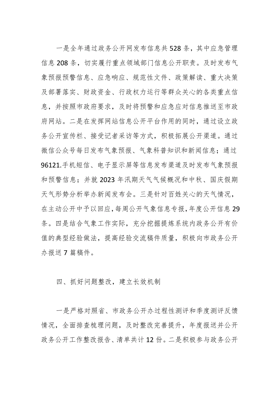 市气象局2023年政务公开工作总结(1).docx_第3页