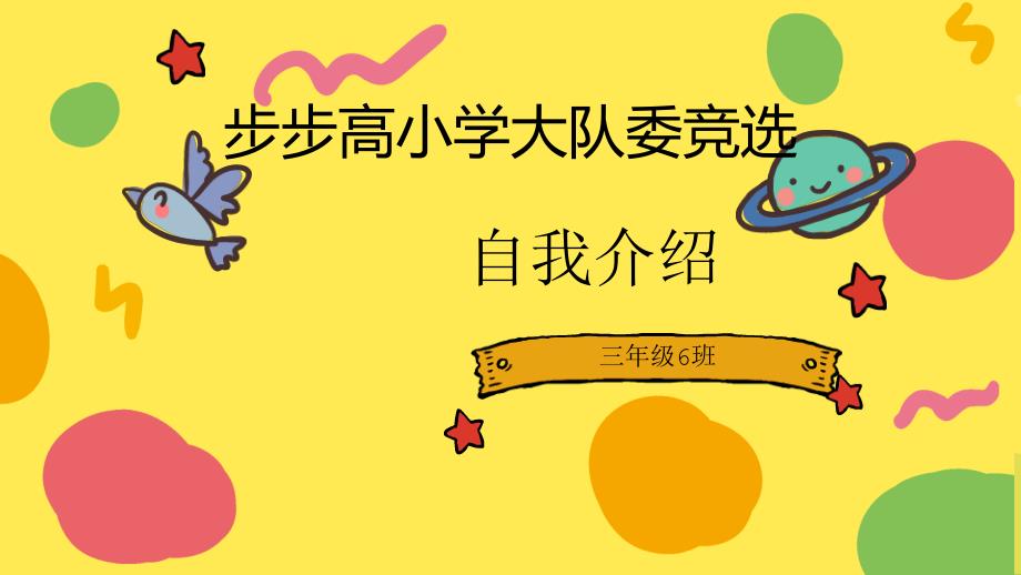 大队委竞选自我介绍.ppt_第1页