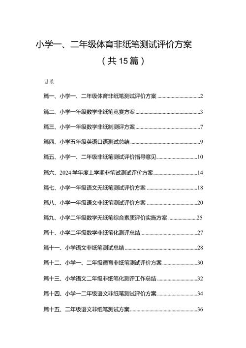 小学一、二年级体育非纸笔测试评价方案15篇供参考(1).docx