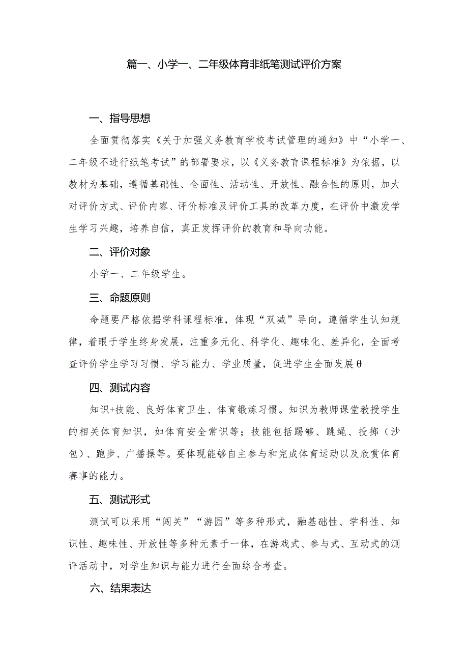 小学一、二年级体育非纸笔测试评价方案15篇供参考(1).docx_第2页
