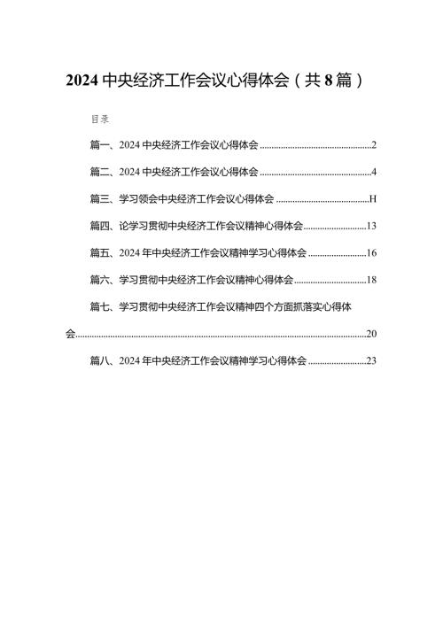 中央经济工作会议心得体会范文8篇供参考.docx